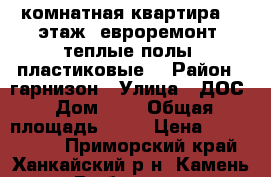 1 комнатная квартира, 1 этаж, евроремонт, теплые полы, пластиковые  › Район ­ гарнизон › Улица ­ ДОС › Дом ­ 0 › Общая площадь ­ 33 › Цена ­ 1 700 000 - Приморский край, Ханкайский р-н, Камень-Рыболов с. Недвижимость » Квартиры продажа   